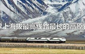 世界上海拔最高线路最长的高原铁路