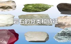 岩石的分类和特征