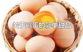 关于鸡蛋的简单甜品