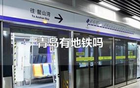青岛有地铁吗