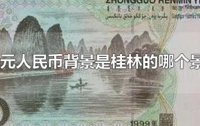 20元人民币背景是桂林的哪个景点