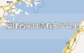 福建省离台湾有多少公里