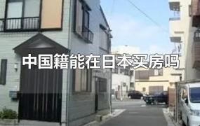 中国籍能在日本买房吗