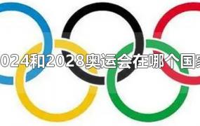 2024和2028奥运会在哪个国家