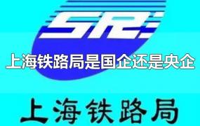 上海铁路局是国企还是央企