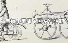 自行车是哪个国家发明的