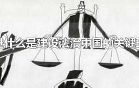推进什么是建设法治中国的关键环节