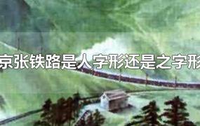 京张铁路是人字形还是之字形