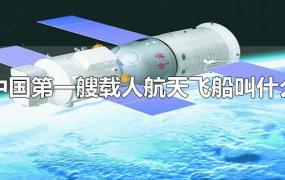 中国第一艘载人航天飞船叫什么
