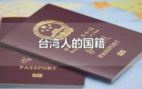 台湾人的国籍