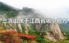 三清山属于江西省哪个地方