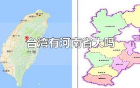台湾有河南省大吗