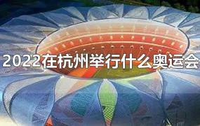 2022在杭州举行什么奥运会