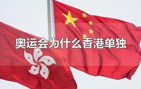 奥运会为什么香港单独