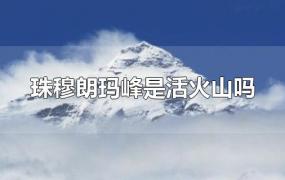 珠穆朗玛峰是活火山吗