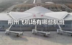 荆州飞机场有哪些航班