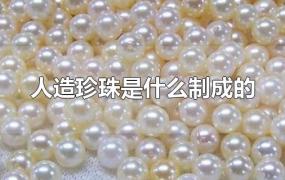 人造珍珠是什么制成的