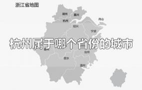杭州属于哪个省份的城市