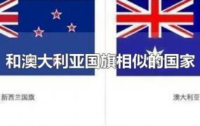和澳大利亚国旗相似的国家