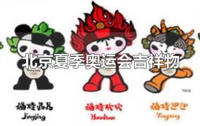 北京夏季奥运会吉祥物