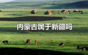内蒙古属于新疆吗