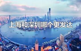 上海和深圳哪个更发达