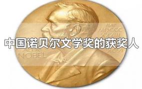 中国诺贝尔文学奖的获奖人