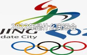 2022年是什么奥运会