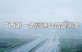 广西第一条高速公路是哪条