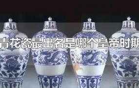 青花瓷最出名是哪个皇帝时期