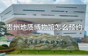 贵州地质博物馆怎么预约
