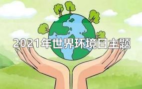 2021年世界环境日主题