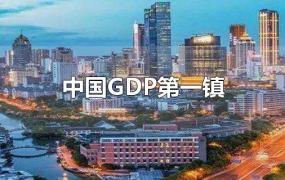 中国GDP第一镇