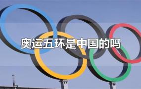 奥运五环是中国的吗