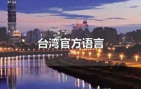 台湾官方语言
