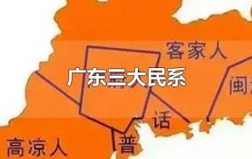 广东三大民系