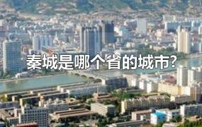 秦城是哪个省的城市?
