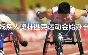 残疾人奥林匹克运动会始办于