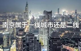 南京属于一线城市还是二线