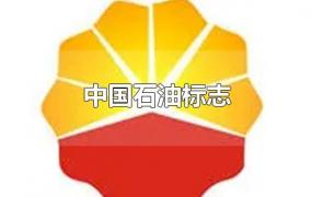 中国石油标志