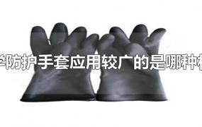 化学防护手套应用较广的是哪种材质