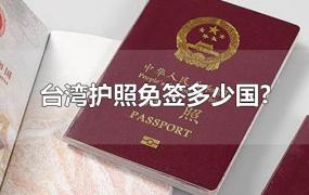 台湾护照免签多少国?
