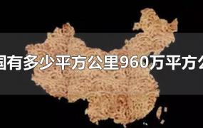 中国有多少平方公里960万平方公里