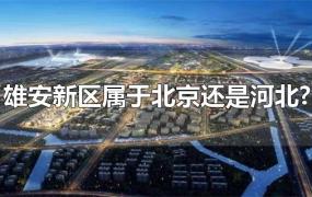 雄安新区属于北京还是河北?
