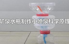 矿泉水瓶制作小喷泉科学原理