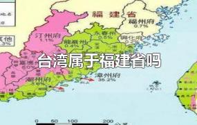 台湾属于福建省吗