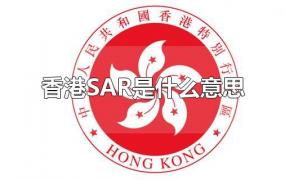香港SAR是什么意思