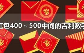 红包400～500中间的吉利数字