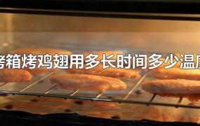 烤箱烤鸡翅用多长时间多少温度