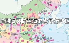 既临渤海又临黄海的省级行政区是